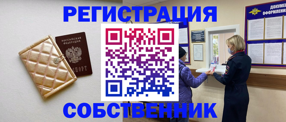 временная регистрация собственник в Иркутске