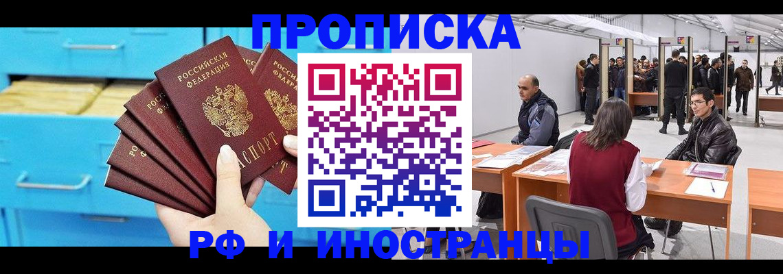 купить прописку в Иркутске